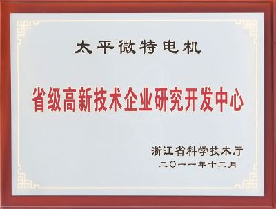 省級高新技術(shù)企業(yè)研究開發(fā)中心