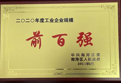 熱烈祝賀湖州太平微特電機有限公司榮獲“2020年度工業(yè)企業(yè)規(guī)模前百強”和“2020年度工業(yè)企業(yè)稅收前百強”