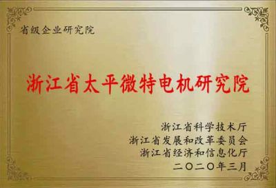 浙江省太平微特電機研究院